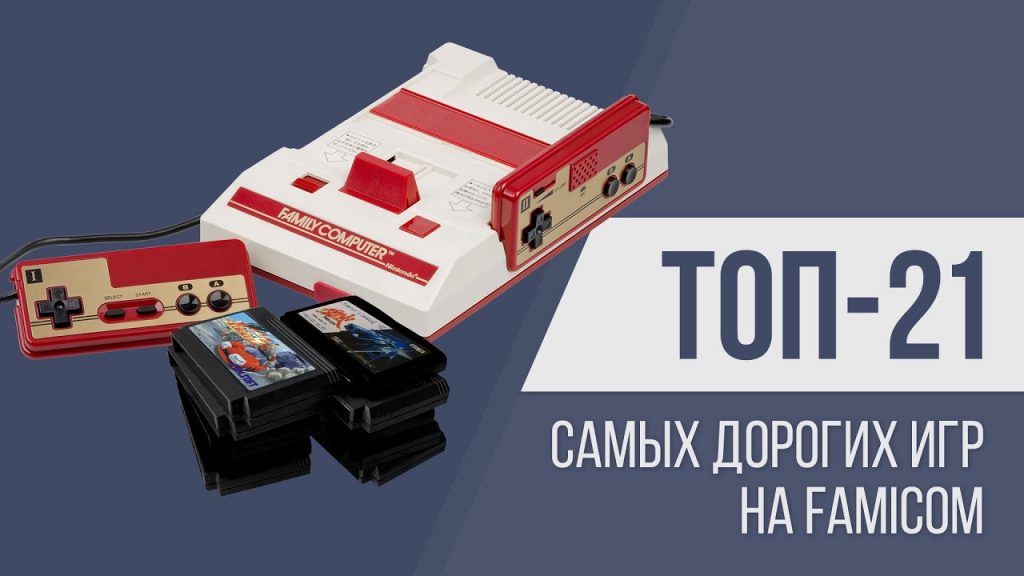 топ самых дорогих игр на famicom