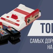 топ самых дорогих игр на famicom