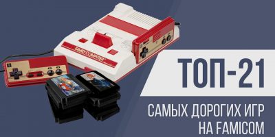 топ самых дорогих игр на famicom